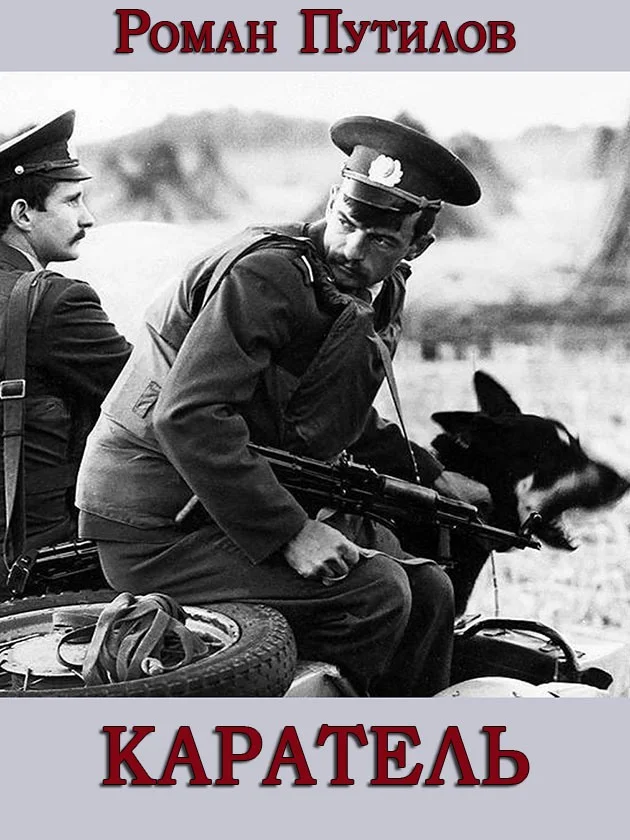Обложка Каратель
