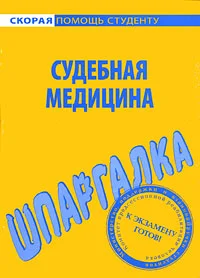 Обложка Судебная медицина. Шпаргалка