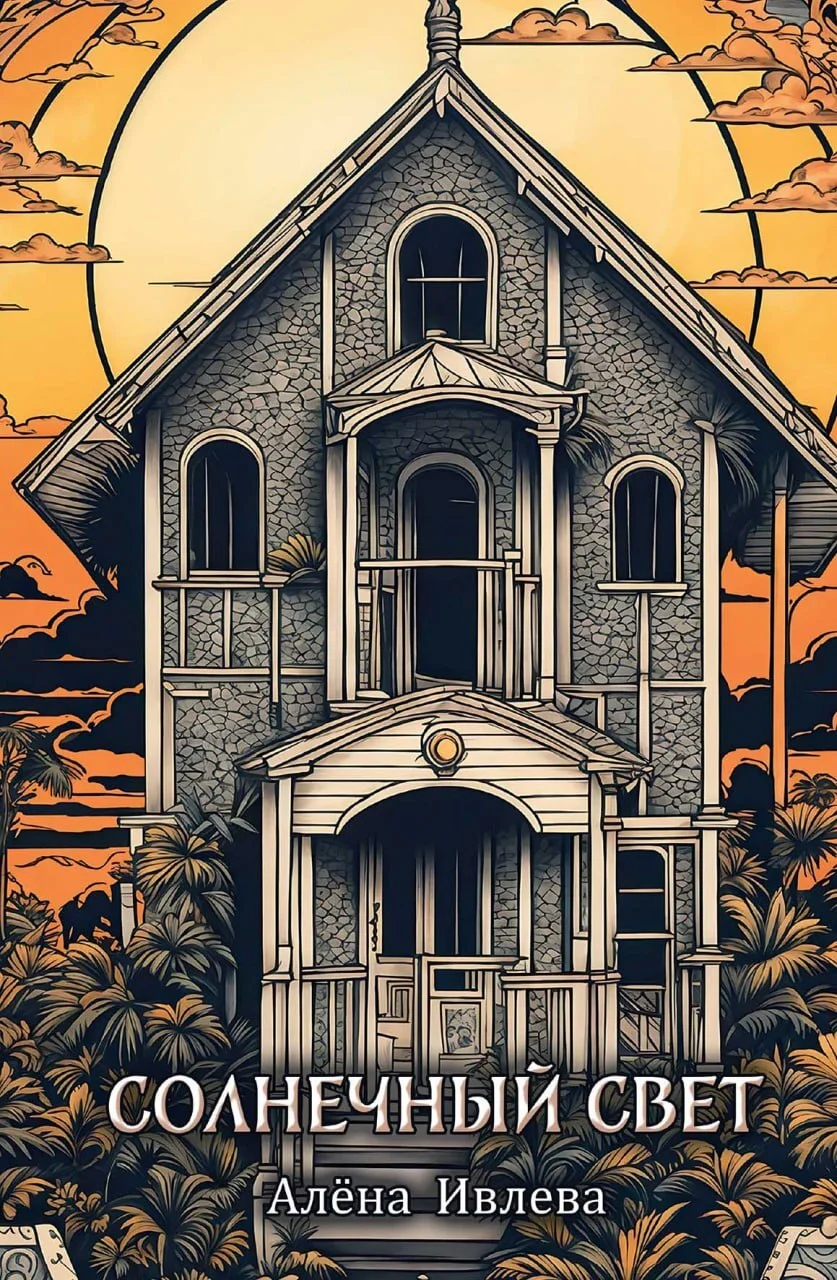 Обложка Солнечный свет