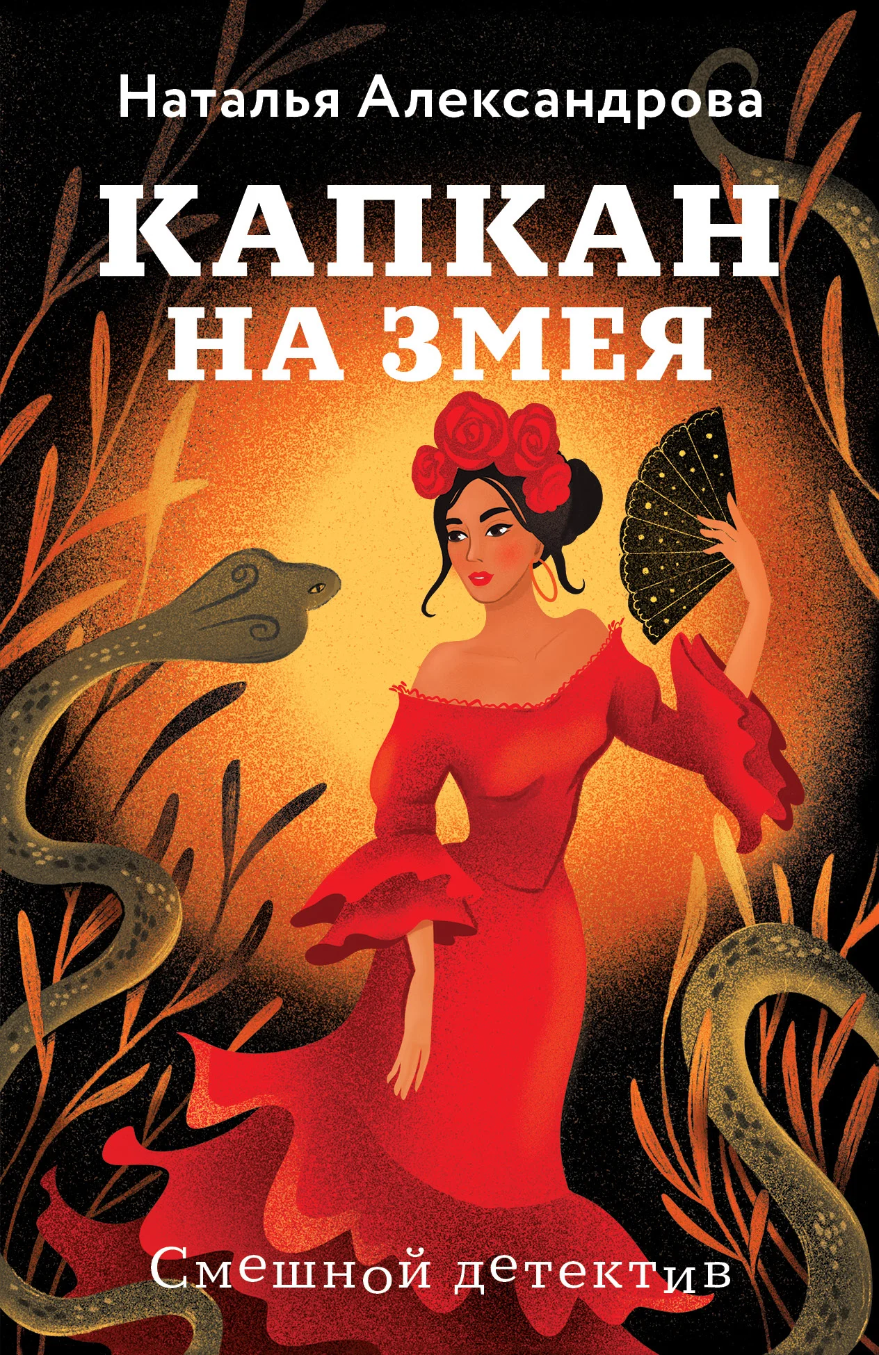 Обложка Капкан на змея