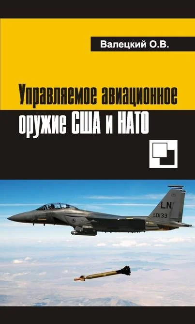 Обложка Управляемое авиационное оружие США и НАТО