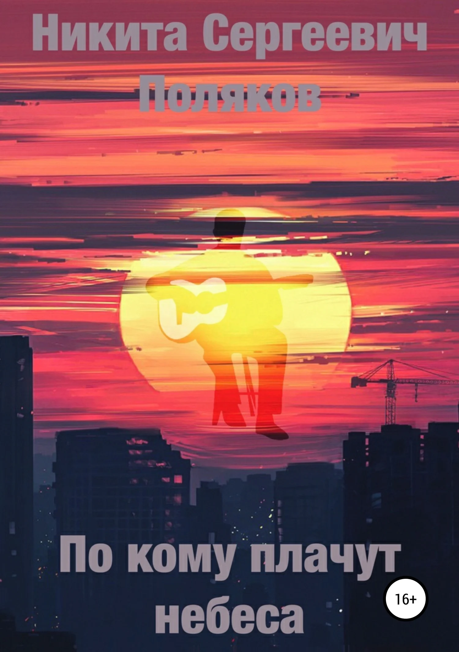 Обложка По кому плачут небеса