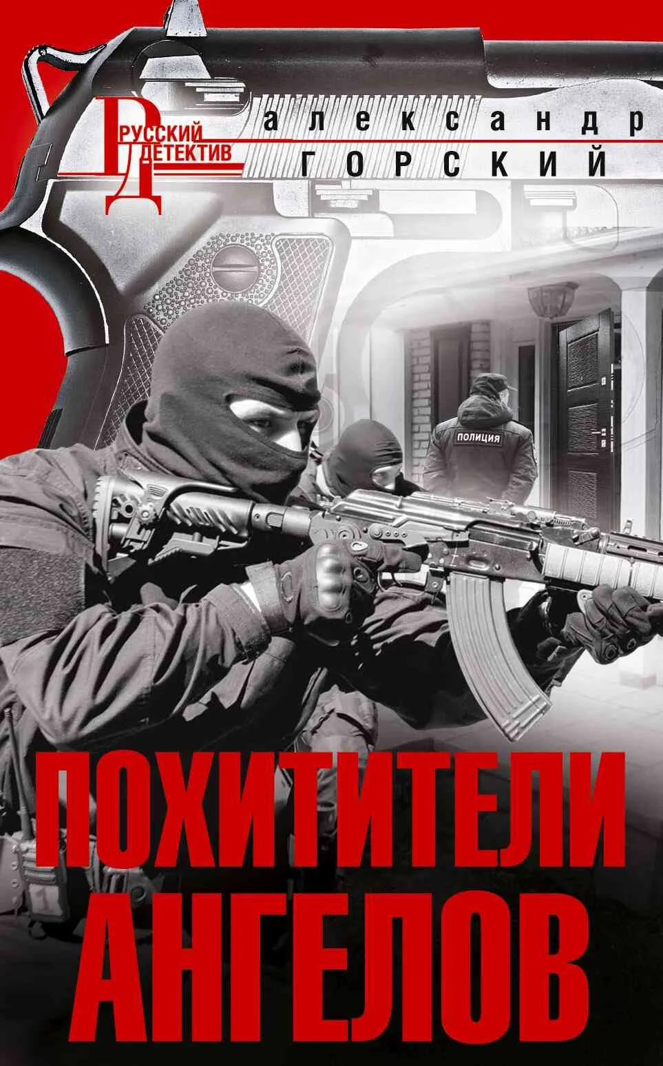 Обложка Похититель ангелов