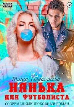 Обложка Нянька для футболиста