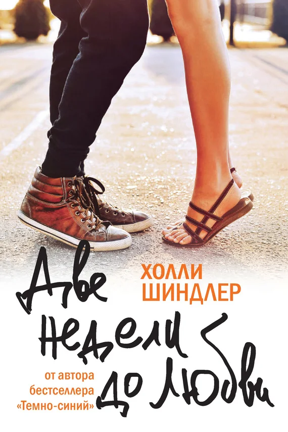 Обложка Две недели до любви