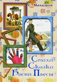 Обложка Стихи. Сказки. Басни. Пьесы