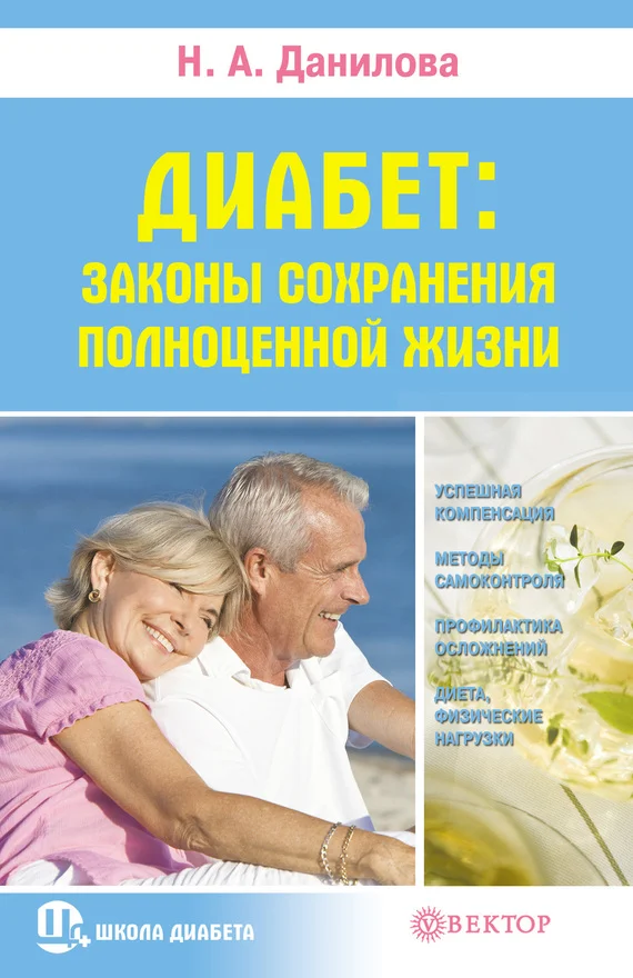 Обложка Диабет. Законы сохранения полноценной жизни