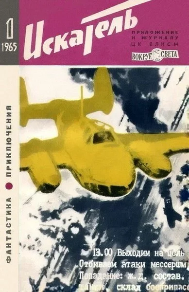 Обложка Искатель. 1965. Выпуск №1