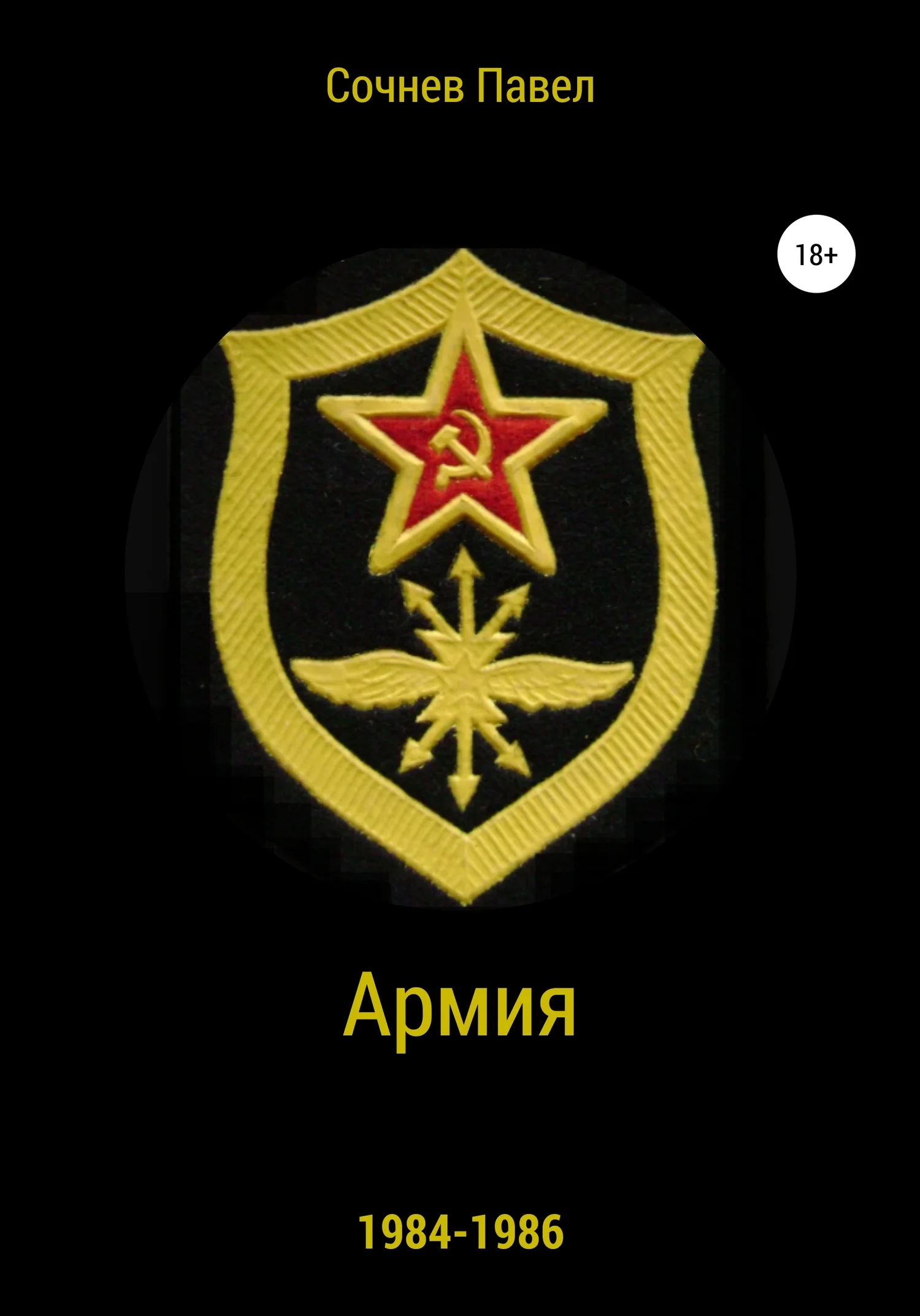 Обложка Армия