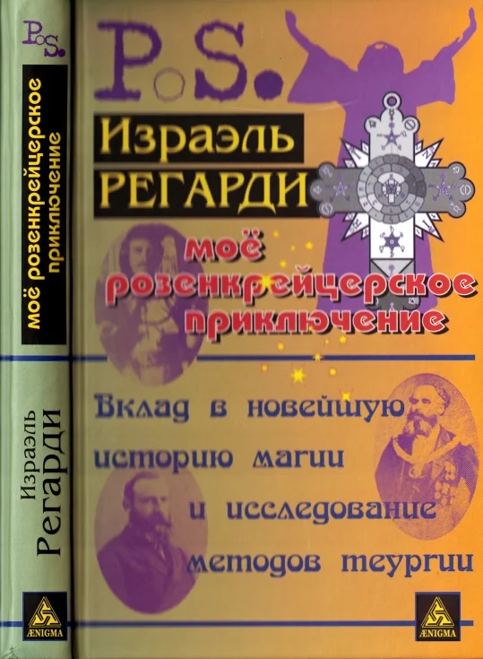 Обложка Моё розенкрейцерское приключение: вклад в новейшую историю магии и исследование методов теургии