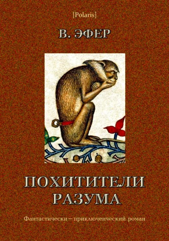 Обложка Похитители разума