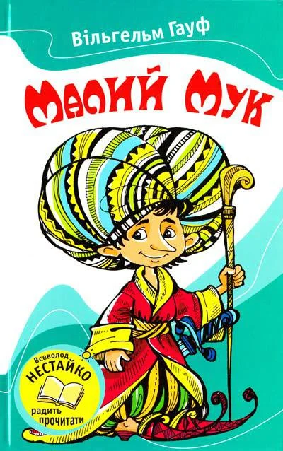 Обложка Малий Мук
