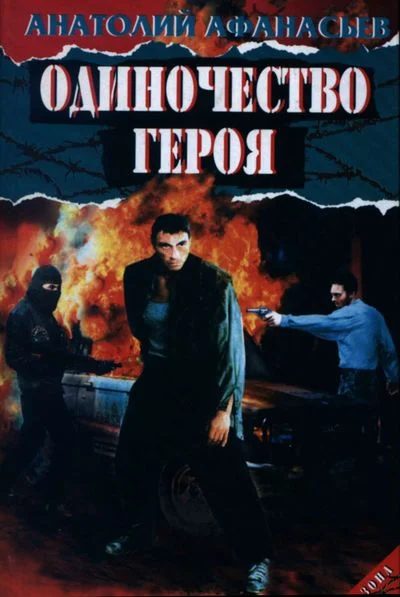 Обложка Одиночество героя