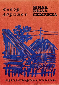 Обложка Жила-была семужка