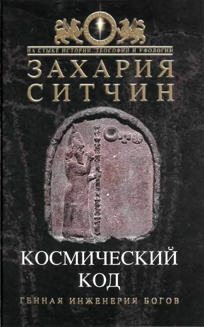 Обложка Космический код