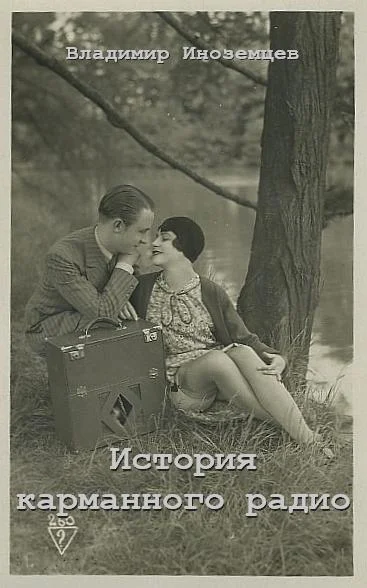 Обложка История карманного радио