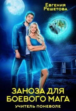 Обложка Учитель поневоле. Заноза для боевого мага
