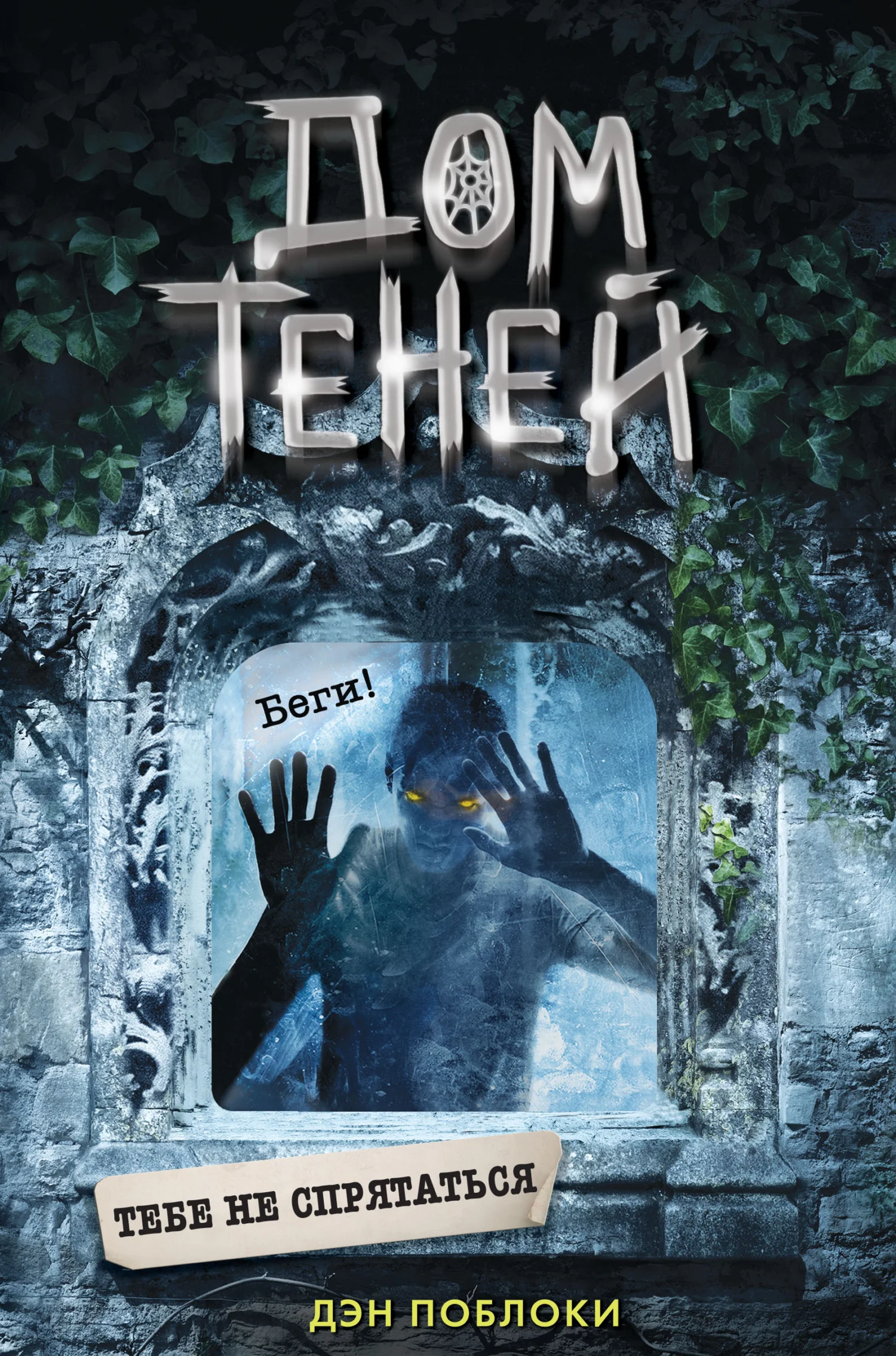 Обложка Тебе не спрятаться