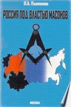 Обложка Россия под властью масонов