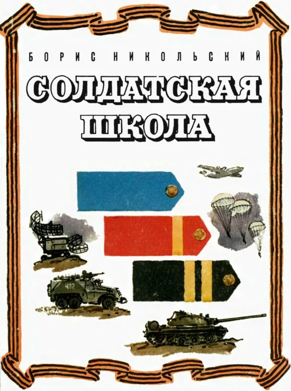 Обложка Солдатская школа