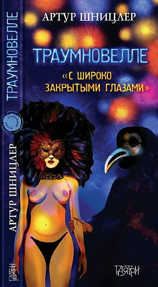 Обложка Траумновелле. С широко закрытыми глазами