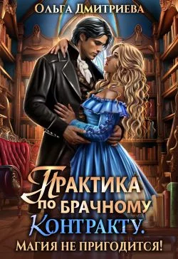 Обложка Практика по брачному контракту. Магия не пригодится!