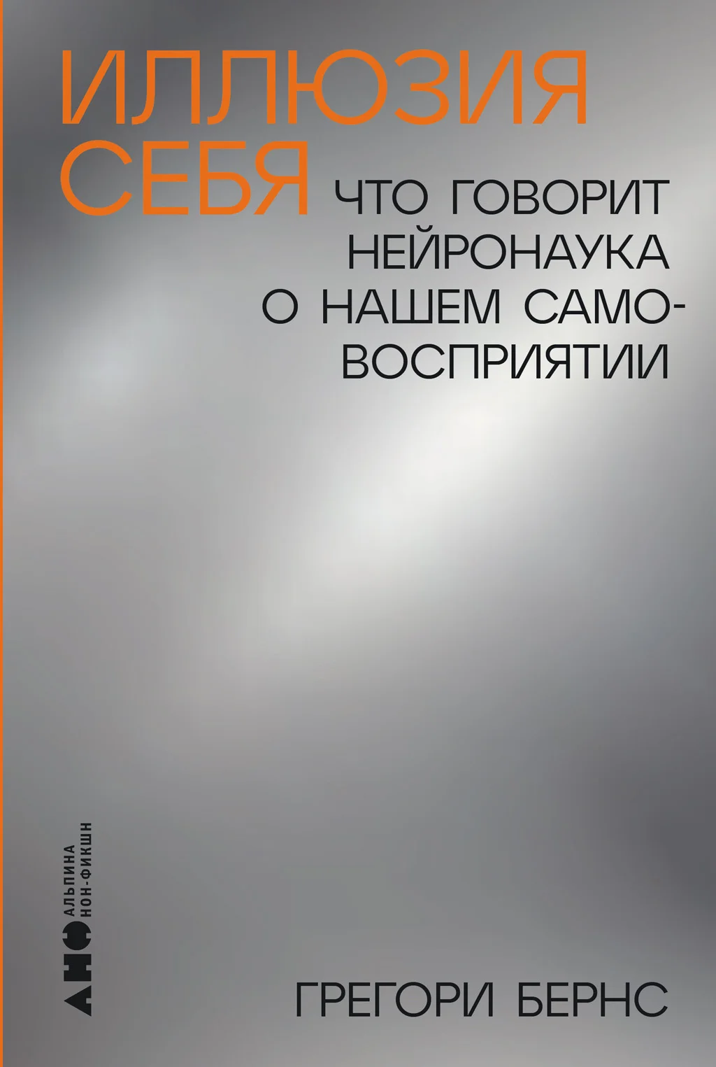 Обложка Иллюзия себя: Что говорит нейронаука о нашем самовосприятии
