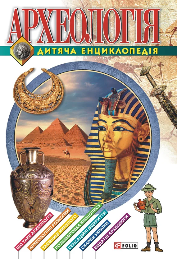 Обложка Археологiя. Дитяча енциклопедія