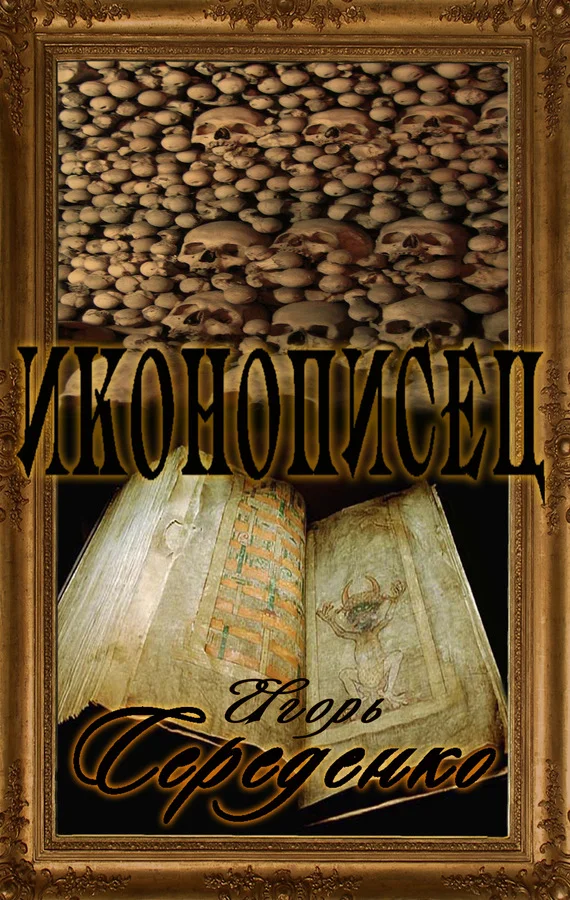 Обложка Иконописец