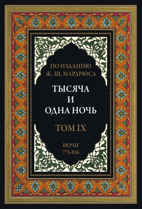 Обложка Тысяча и одна ночь. Том 9