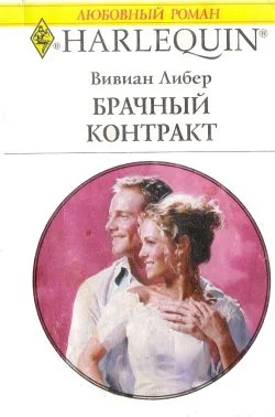Обложка Брачный контракт