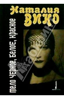 Обложка Тело черное, белое, красное