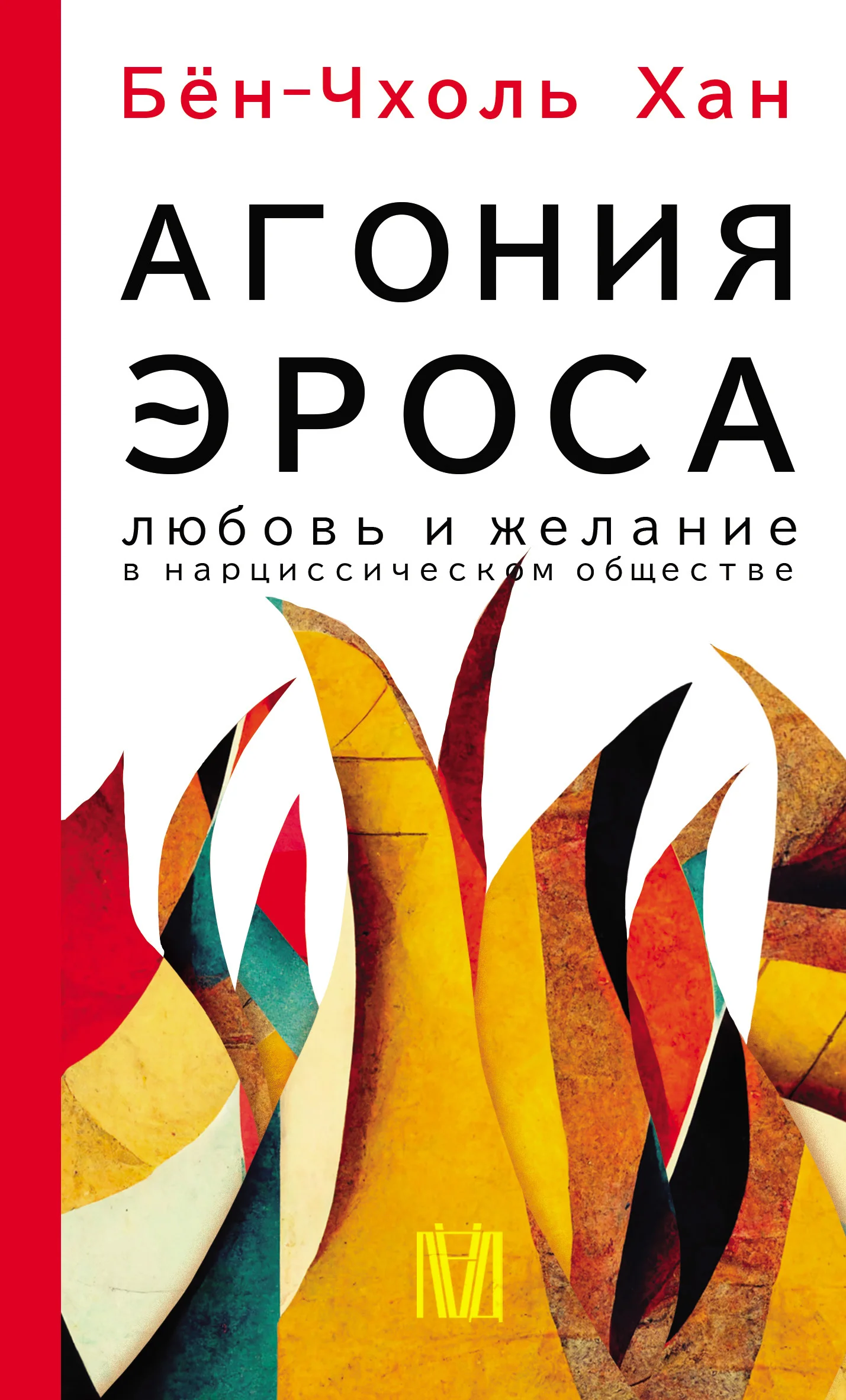 Обложка Агония эроса. Любовь и желание в нарциссическом обществе