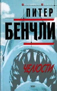 Обложка Челюсти