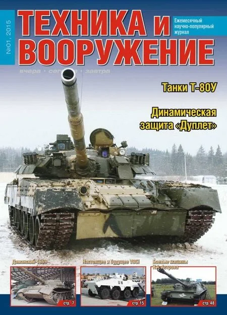 Обложка Техника и вооружение 2015 01