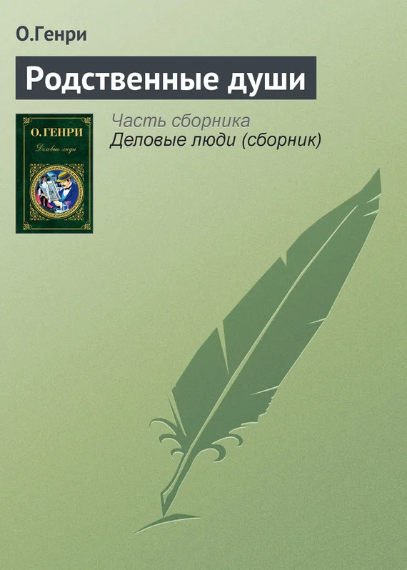 Обложка Родственные души