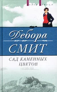 Обложка Сад каменных цветов