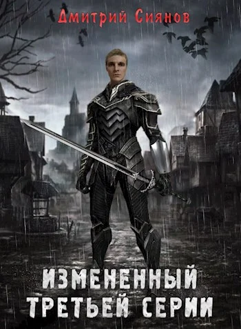 Обложка Изменённый третьей серии