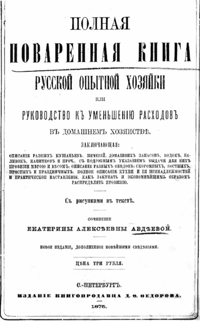 Обложка Полная поваренная книга опытной русской хозяйки или руководство къ уменьшенiю расходовъ въ домашнемъ хозяйствѣ