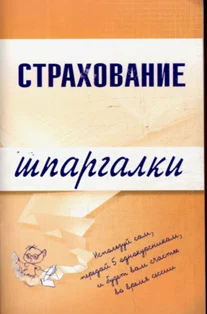Обложка Страхование