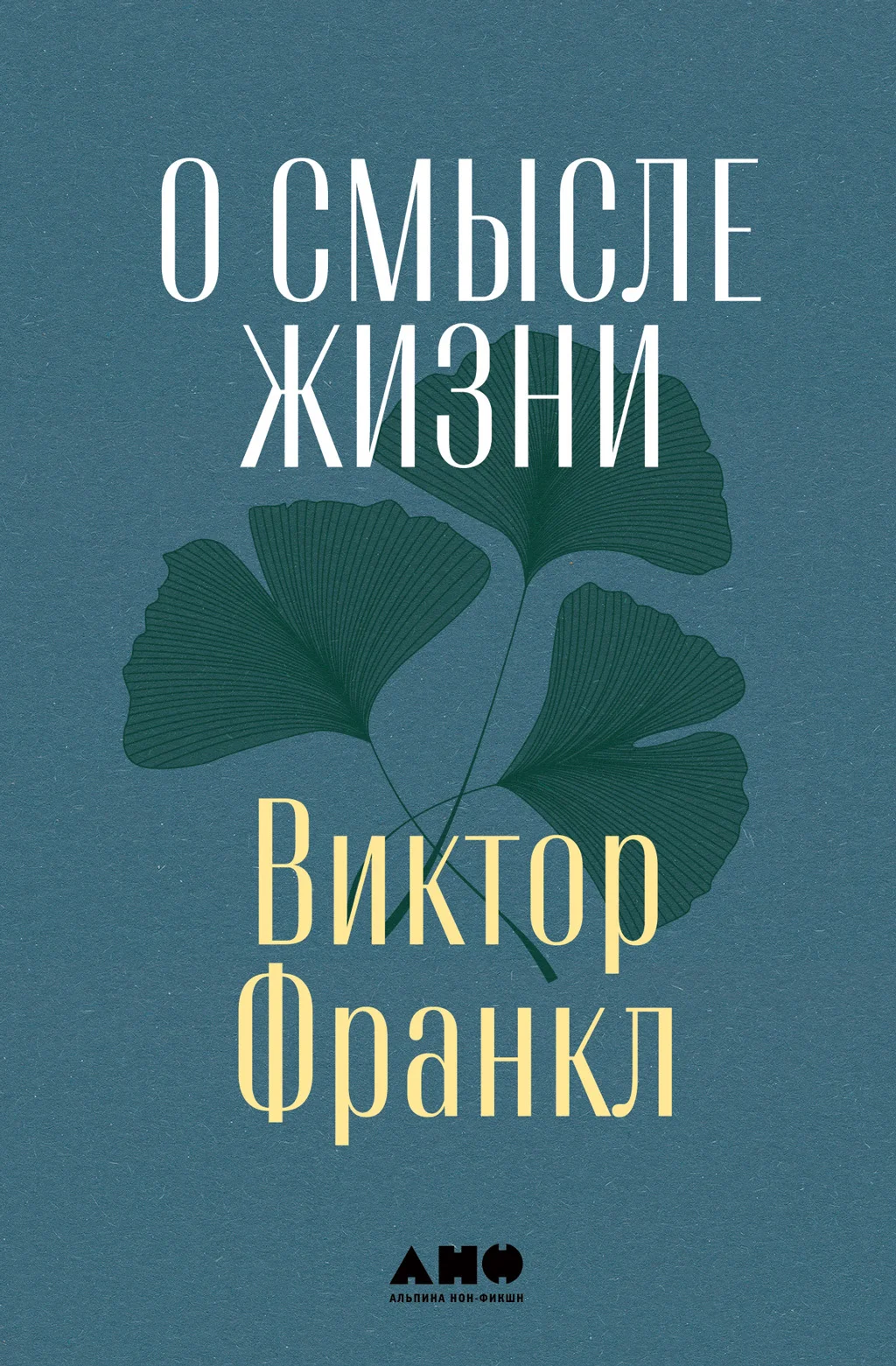 Обложка О смысле жизни