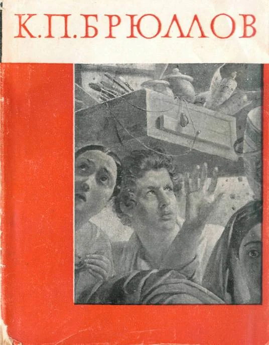 Обложка Карл Павлович Брюллов