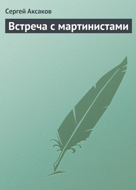 Обложка Встреча с мартинистами