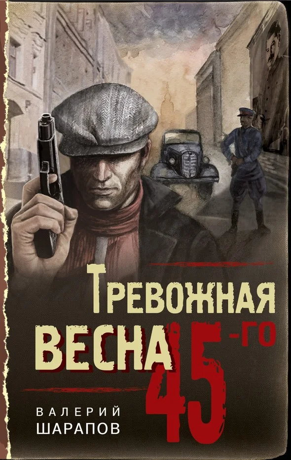 Обложка Тревожная весна 45-го
