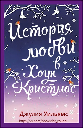 Обложка История любви в Хоуп Кристмас