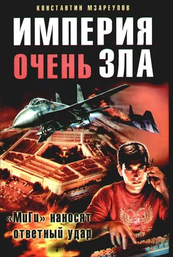 Обложка Империя очень зла