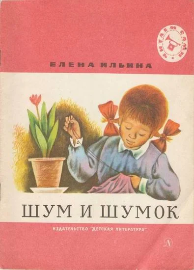 Обложка Шум и шумок