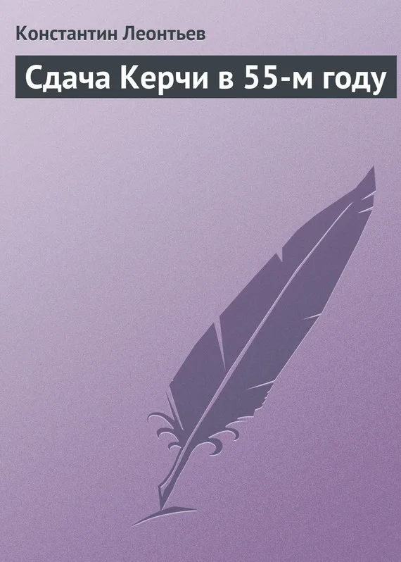 Обложка Сдача Керчи в 55-м году