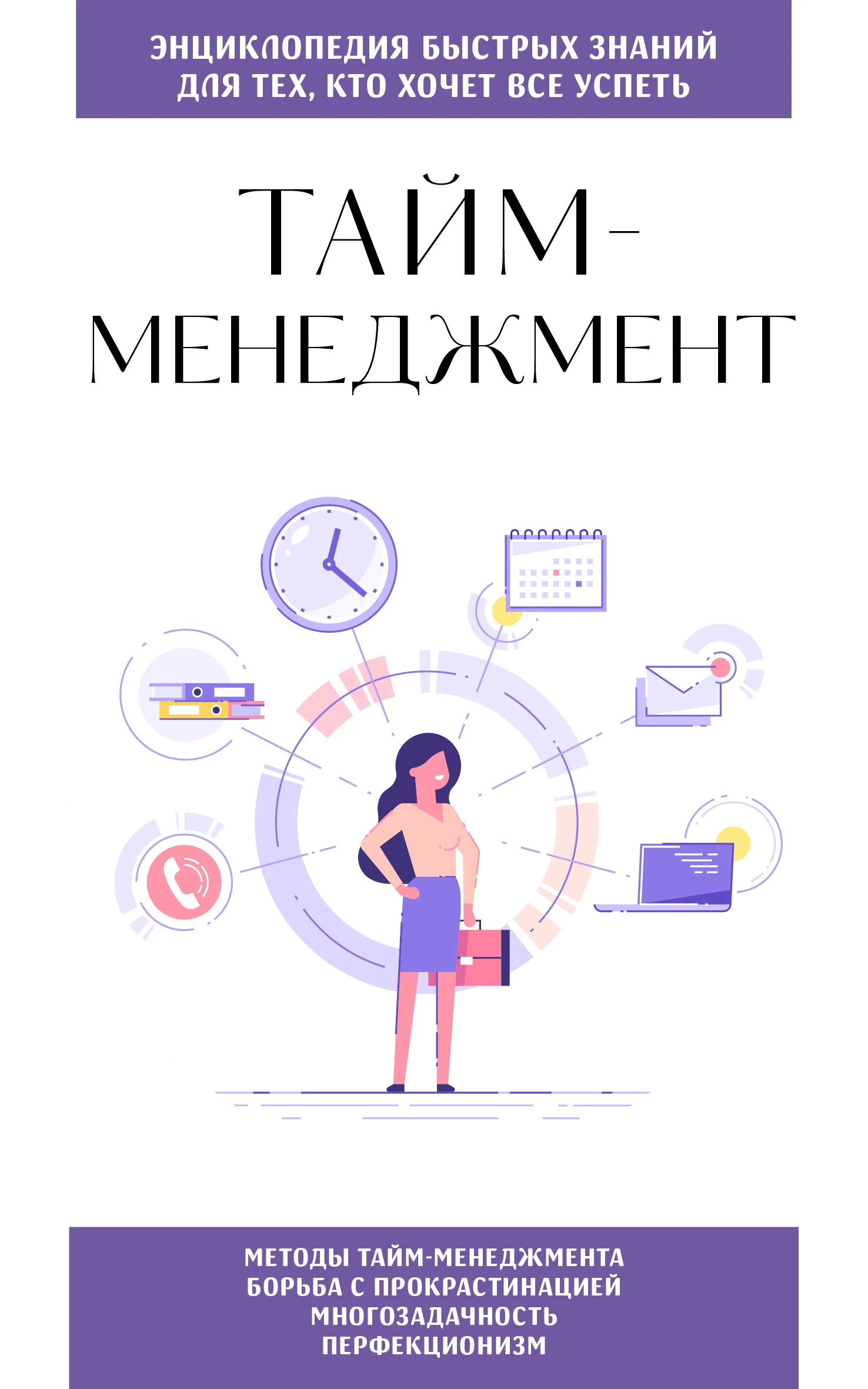 Обложка Тайм-менеджмент. Для тех, кто хочет все успеть