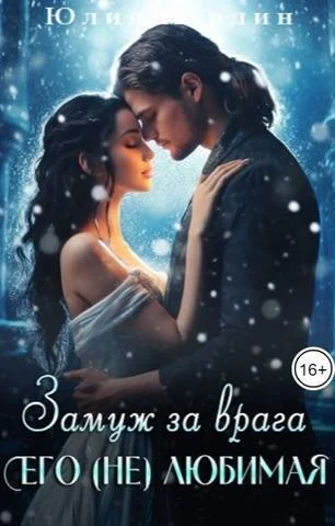 Обложка Замуж за врага. Его (не) любимая (СИ)